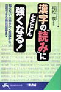 楽天ブックス 漢字の 読み にとことん強くなる 村松暎 本 楽天ブックス 漢字の 読み にとことん強くなる 村松暎 本